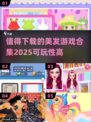 2025最🔥美发游戏合集✂可玩性爆表！