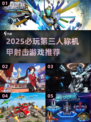 🔥2025最燃第三人称机甲射击游戏合集💥🎮