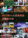 🔥2012网游TOP10榜单出炉！经典游戏必玩🔥