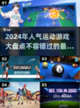 🔥2024超人气运动游戏盘点，玩家必看！🎮