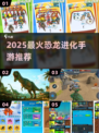 🦖🔥2025最火恐龙升级手游排行榜！