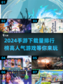 2024手游下载量排行榜🔥高人气游戏等你来玩🎮