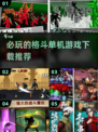 🔥2025必玩！顶级格斗单机游戏推荐🎮