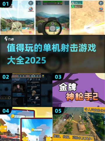 🔥2025必玩的射击游戏单机版大全💥截图1