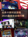🔥2025最受欢迎卡牌对战游戏排行榜✨