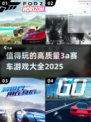 🔥2025必玩3A赛车大作🔥顶级游戏清单🎉