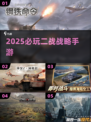 🔥2025必玩二战SLG手游💥