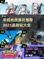 🔥2025最耐玩枪战手游推荐，快来体验刺激对决！💥