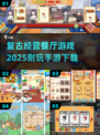 🔥复古餐厅经营游戏🌟2025必玩手游下载🔗