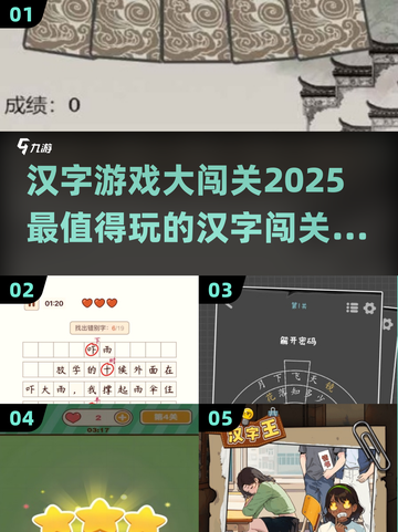 🔥2025超有趣汉字闯关游戏合集🎉玩转汉字乐趣无穷截图1
