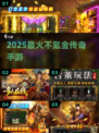 🔥2025最火不氪传奇手游TOP榜💥