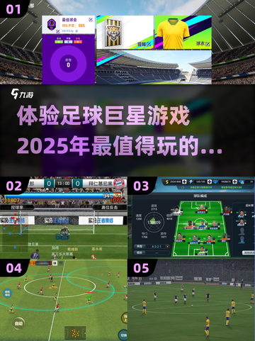 ⚽2025年必玩的足球巨星游戏推荐！🔥截图1