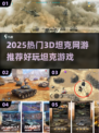 🔥2025最燃坦克网游推荐💥🎮