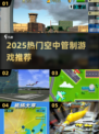 🎮2025空中管制游戏大揭秘！🔥这些神作你绝对不能错过！✈