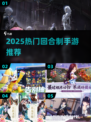🔥2025必玩回合制手游榜单来袭！🎮
