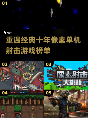 🔥十年前的像素射击游戏，2025依然高人气！🎮截图1
