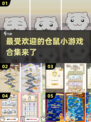 😍2024超有趣仓鼠手游推荐合集来啦！仓鼠迷必玩🔥