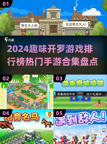 🔥2024开罗游戏排行榜TOP5手游盘点🎮截图1