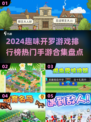🔥2024开罗游戏排行榜TOP5手游盘点🎮