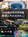 🔥2025最火射击游戏推荐！🔥🎮