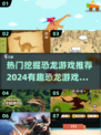 挖掘恐龙🦖2024超有趣游戏推荐🔥