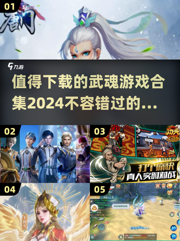🔥2024必玩武魂游戏合集，超有意思！👇截图1