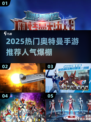 🔥2025最火奥特曼手游推荐💥🎮