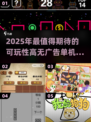 🔥2025无广告神作！单机小游戏推荐🎮高可玩性必玩清单