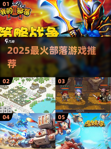 🔥2025最火部落游戏来袭！🎮截图1