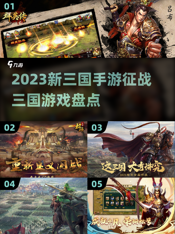 🔥2023必玩！新三国手游大盘点🎉截图1