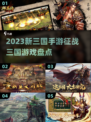 🔥2023必玩！新三国手游大盘点🎉