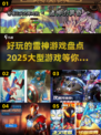 2025年必玩⚡雷神游戏大揭秘！🔥
