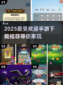 2025最🔥手游排行榜！🎉高人气游戏等你来战⚡