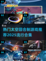 2025必玩🔥太空回合制游戏合集🚀