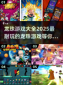 🔥2025最🔥龙珠游戏TOP5，玩到停不下来！🎮