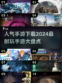 2024必玩手游🔥人气游戏下载攻略🎉