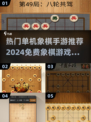 🔥2024必玩！免费单机象棋手游推荐✨
