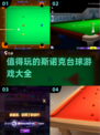 2025最🔥斯诺克台球游戏推荐🎉