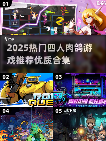 🔥2025最火四人肉鸽游戏推荐！🎮🔥截图1