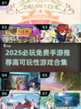 🔥2025必玩免费手游TOP榜！🎮高可玩性不氪金