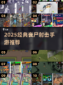 🔥2025最火丧尸射击手游💥