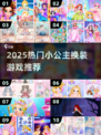 👸2025超火换装游戏合集！小公主必备✨