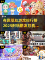 2025年朋友联机手游排名🔥超有趣游戏等你来玩！