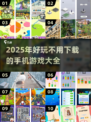 🔥2025超好玩手机游戏大全🎮不用下载就能玩！