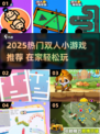 🔥2025超火双人小游戏推荐！宅家也能玩到嗨💥🎮