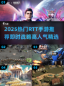 🔥2025最火RTT手游推荐，玩的就是即时战略！🎮