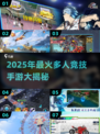 🔥2025最火多人手游TOP榜出炉！🎮竞技PK爽到爆💥