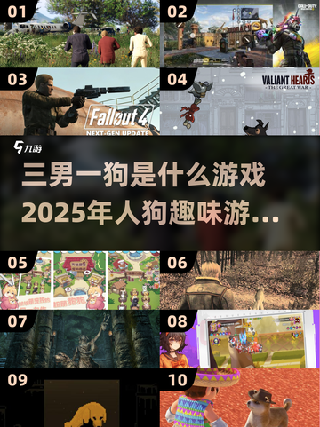 🔥2025最受欢迎的人狗游戏大揭秘！🐶三男一狗趣味排行截图1