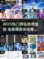 🔥2025最火修仙游戏榜单出炉！✨