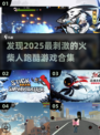 🔥2025超好玩火柴人跑酷游戏合集🎉